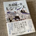 『ルポ 秀和幡ヶ谷レジデンス』から考えさせされる「マンション管理」のこと