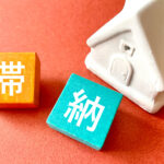 住宅ローンを滞納すると、どうなるのか？